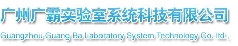 广州广霸实验室系统科技有限公司
